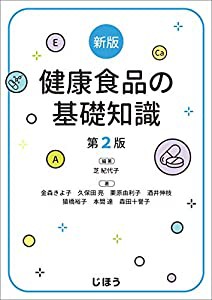 新版 健康食品の基礎知識 第2版(中古品)