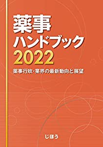 薬事ハンドブック2022 薬事行政・業界の最新動向と展望(中古品)