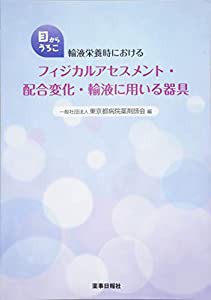 目からうろこ 輸液栄養時におけるフィジカルアセスメント・配合変化・輸液に用いる器具(中古品)