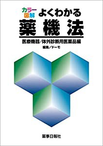 カラー図解 よくわかる薬機法 -医療機器・体外診断用医薬品編-(中古品)