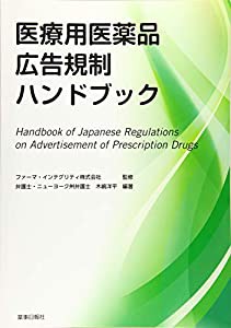 医療用医薬品広告規制ハンドブック(中古品)