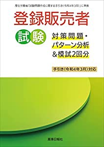 登録販売者試験対策問題・ パターン分析&模試2回分 手引き(令和4年3月)対応(中古品)