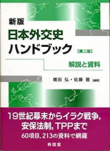 新版日本外交史ハンドブック[第二版]: 解説と資料(中古品)