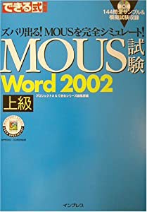 できる式問題集 MOUS試験 Word2002 上級 (できるシリーズ)(中古品)