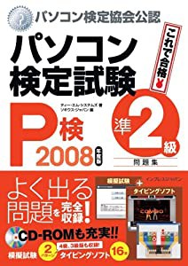 パソコン検定試験(P検)準2級問題集 2008年度版(中古品)