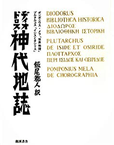 ディオドロス 神代地誌(中古品)