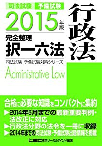 2015年版 司法試験・予備試験 完全整理択一六法 行政法 (司法試験・予備試験対策シリーズ)(中古品)