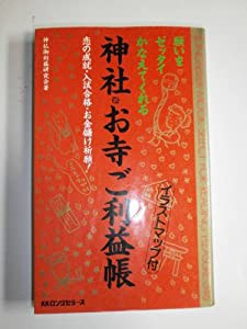 願いをゼッタイかなえてくれる神社・お寺ご利益帳—恋の成就・入試合格・お金儲け祈願! (ムックセレクト)(中古品)