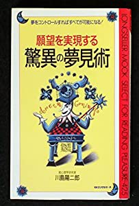 願望を実現する驚異の夢見術―夢をコントロールすればすべてが可能になる! (ムックセレクト)(中古品)