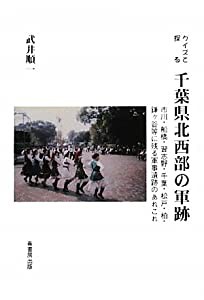 クイズで探る千葉県北西部の軍跡—市川・船橋・習志野・千葉・松戸・柏・鎌ヶ谷等に残る軍事遺跡のあれこれ(中古品)