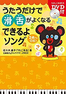 うたうだけで滑舌がよくなる できるよソング (DVD付)(中古品)