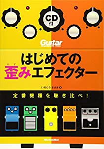 はじめての歪みエフェクター 定番機種を聴き比べ! (CD付) (ギター・マガジン)(中古品)