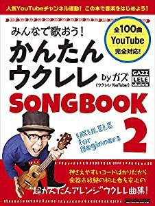 みんなで歌おう! かんたんウクレレSONGBOOK 2 by ガズ 【全100曲】 (リットーミュージック・ムック)(中古品)