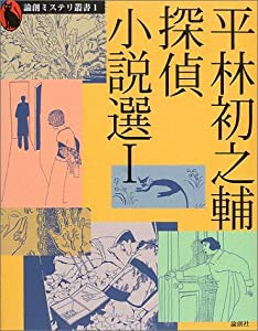 平林初之輔探偵小説選〈1〉 (論創ミステリ叢書)(中古品)