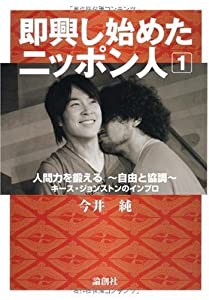 即興し始めたニッポン人〈1〉人間力を鍛える―自由と協調―キース・ジョンストンのインプロ(中古品)