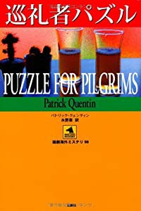 巡礼者パズル (論創海外ミステリ)(中古品)