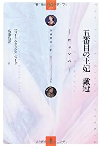 五番目の王妃 戴冠—ロマンス〈3〉 (ronso Roman)(中古品)