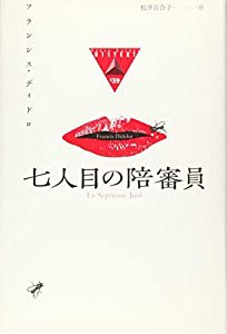 七人目の陪審員 (論創海外ミステリ)(中古品)