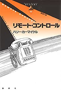 リモート・コントロール (論創海外ミステリ)(中古品)