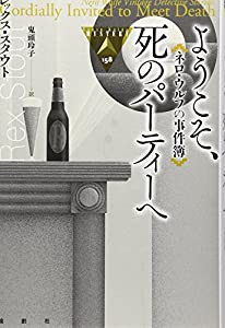 ネロ・ウルフの事件簿 ようこそ、死のパーティーへ (論創海外ミステリ)(中古品)