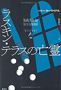 ラスキン・テラスの亡霊 (論創海外ミステリ)(中古品)