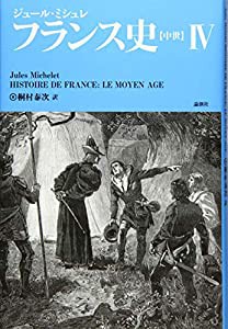 フランス史 (【中世】)(中古品)