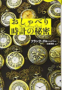 おしゃべり時計の秘密 (論創海外ミステリ)(中古品)