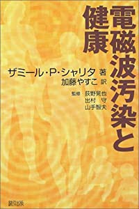 電磁波汚染と健康(中古品)