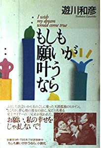 もしも願いが叶うなら(中古品)