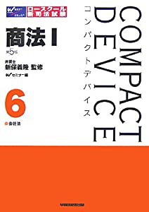 コンパクトデバイス〈6〉商法1―会社法 (コンパクトデバイスシリーズ)(中古品)