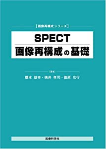 SPECT画像再構成の基礎 (画像再構成シリーズ)(中古品)