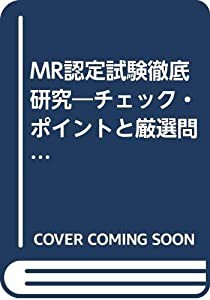 MR認定試験徹底研究III 医薬概論・PMS・添付文書編 2001年版(中古品)