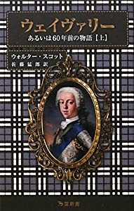 ウェイヴァリー—あるいは60年前の物語〈上〉 (万葉新書)(中古品)