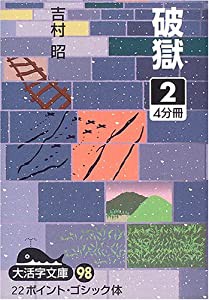 破獄〈2〉 (大活字文庫)(中古品)