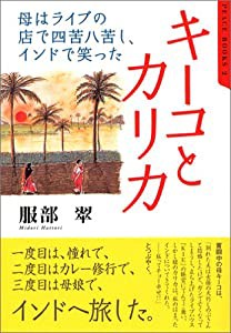 キーコとカリカ―母はライブの店で四苦八苦し、インドで笑った (ピース・ブックス)(中古品)