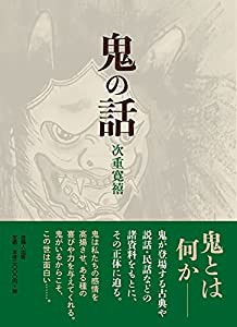 鬼の話(中古品)