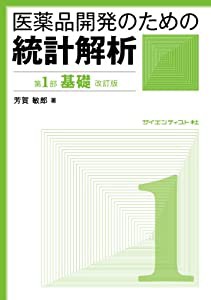 医薬品開発のための統計解析　第1部基礎　改訂版 (じっくり勉強すれば身につく統計解析)(中古品)