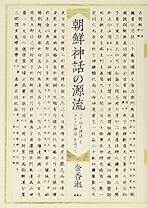 朝鮮神話の源流─「バリ公主神話」と「ダンクン神話」を巡って(中古品)