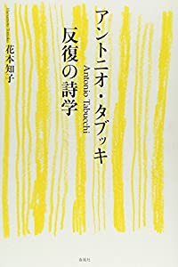 アントニオ・タブッキ 反復の詩学(中古品)