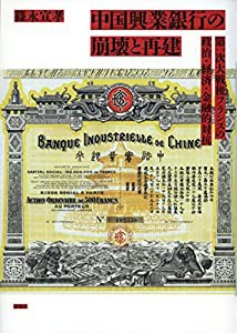 中国興業銀行の崩壊と再建――第一次大戦後フランスの政治・経済・金融的対抗(中古品)