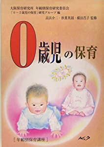 0歳児の保育 (年齢別保育講座)(中古品)