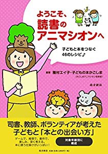 ようこそ、読書のアニマシオンへ—子どもと本をつなぐ46のレシピ—(中古品)