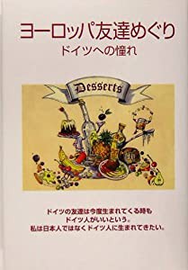 ヨーロッパ友達めぐり—ドイツへの憧れ(中古品)