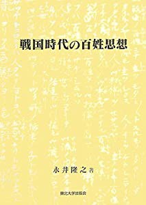 戦国時代の百姓思想(中古品)