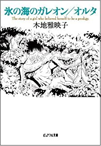 氷の海のガレオン/オルタ (ピュアフル文庫)(中古品)