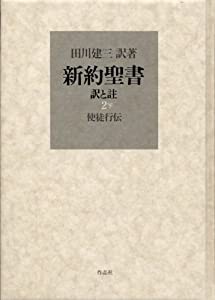 新約聖書 訳と註 第二巻下 使徒行伝(中古品)