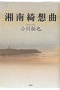 湘南綺想曲(中古品)