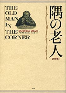 隅の老人【完全版】(中古品)