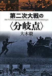 第二次大戦の〈分岐点〉(中古品)