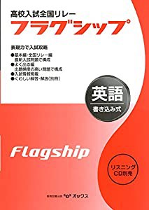 高校入試全国リレーフラグシップ英語—書き込み式(中古品)